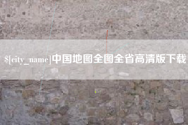 章丘中国地图全图全省高清版下载