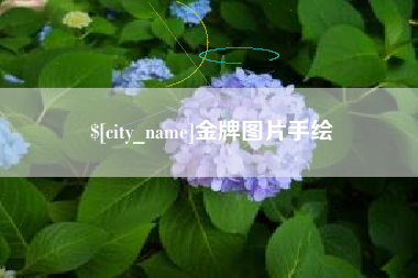 章丘金牌图片手绘