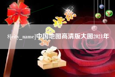 章丘中国地图高清版大图2021年