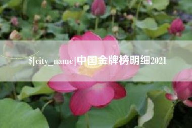 章丘中国金牌榜明细2021