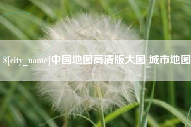 章丘中国地图高清版大图 城市地图
