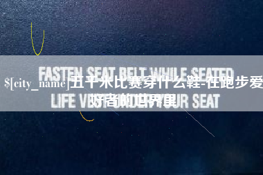 章丘五千米比赛穿什么鞋-在跑步爱好者的世界里