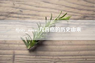 章丘九宫格的历史由来