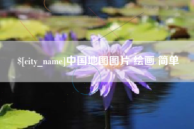 章丘中国地图图片 绘画 简单