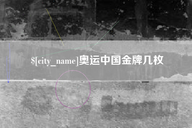 章丘奥运中国金牌几枚