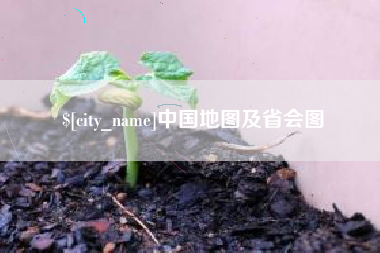 章丘中国地图及省会图