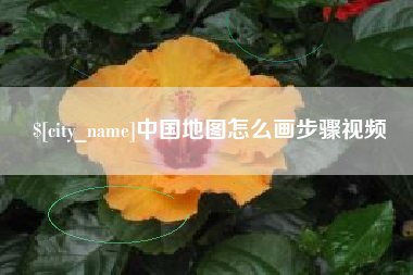 章丘中国地图怎么画步骤视频