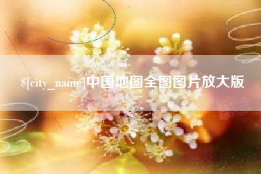 章丘中国地图全图图片放大版