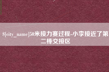 章丘50米接力赛过程-小李接近了第二棒交接区