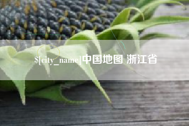 章丘中国地图 浙江省