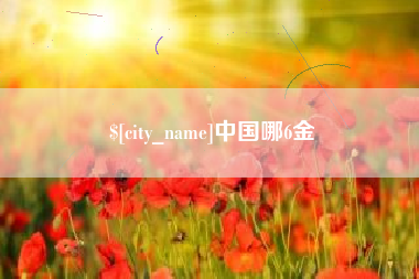 章丘中国哪6金