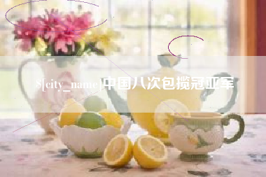 章丘中国八次包揽冠亚军