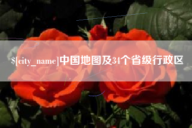 章丘中国地图及34个省级行政区