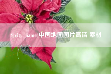 章丘中国地图图片高清 素材
