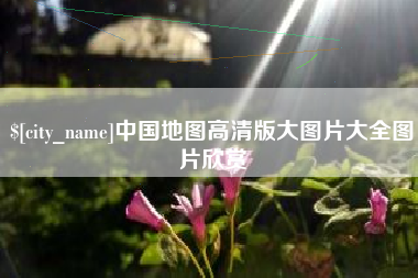 章丘中国地图高清版大图片大全图片欣赏