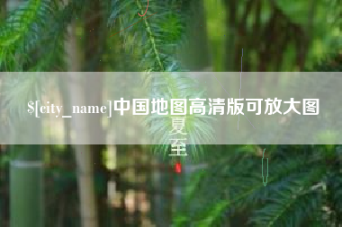 章丘中国地图高清版可放大图