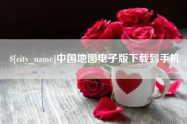 章丘中国地图电子版下载到手机