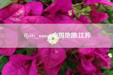 章丘中国地图,江苏