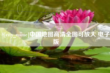 章丘中国地图高清全图可放大 电子版