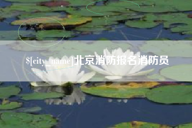 章丘北京消防报名消防员