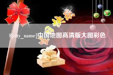 章丘中国地图高清版大图彩色