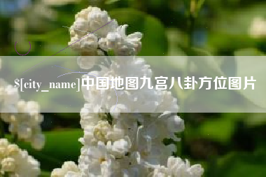 章丘中国地图九宫八卦方位图片