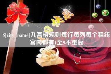 章丘九宫格规则每行每列每个粗线宫内都有1至9不重复