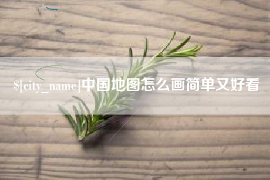 章丘中国地图怎么画简单又好看