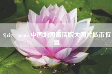 章丘中国地图高清版大图片城市位置