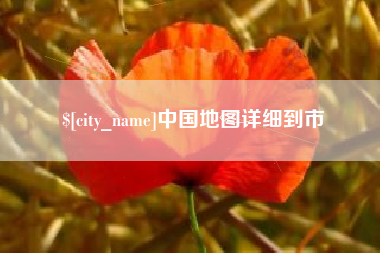 章丘中国地图详细到市