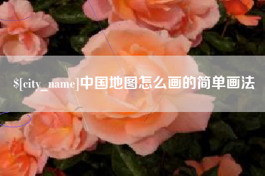 章丘中国地图怎么画的简单画法