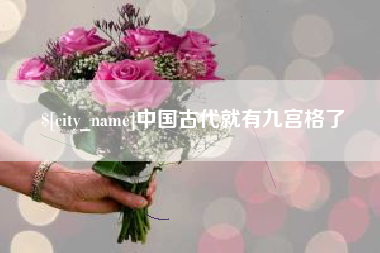 章丘中国古代就有九宫格了
