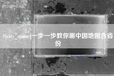 章丘一步一步教你画中国地图含省份