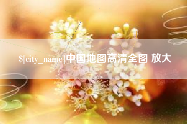 章丘中国地图高清全图 放大