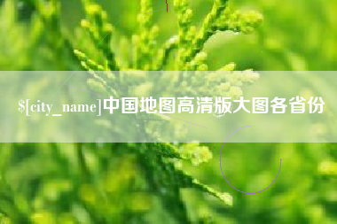 章丘中国地图高清版大图各省份