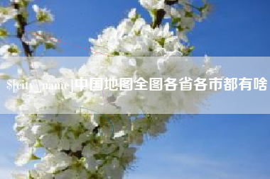 章丘中国地图全图各省各市都有啥