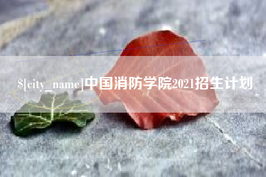 章丘中国消防学院2021招生计划