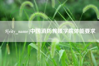 章丘中国消防救援学院体能要求