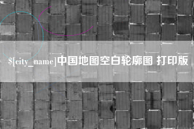 章丘中国地图空白轮廓图 打印版