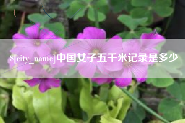 章丘中国女子五千米记录是多少
