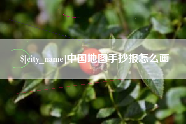 章丘中国地图手抄报怎么画