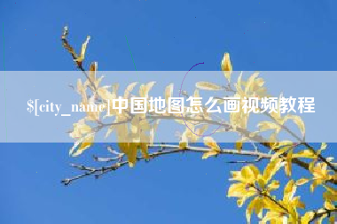 章丘中国地图怎么画视频教程