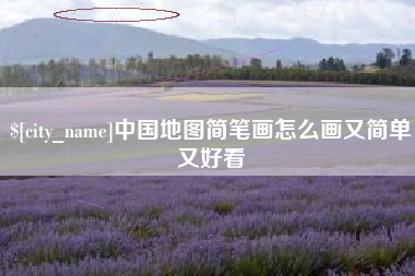 章丘中国地图简笔画怎么画又简单又好看