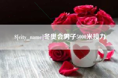 章丘冬奥会男子5000米接力