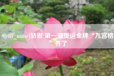 章丘骄傲!第一波奥运金牌“九宫格”齐了