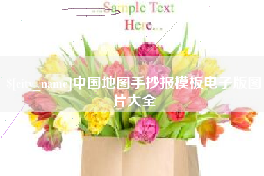 章丘中国地图手抄报模板电子版图片大全