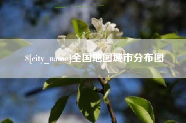 章丘全国地图城市分布图