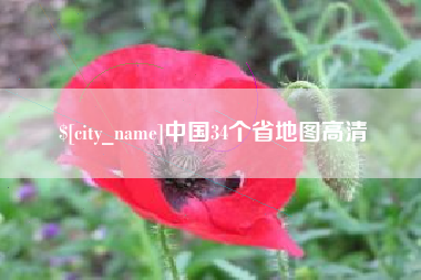 章丘中国34个省地图高清