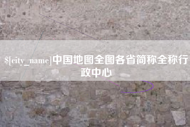 章丘中国地图全图各省简称全称行政中心