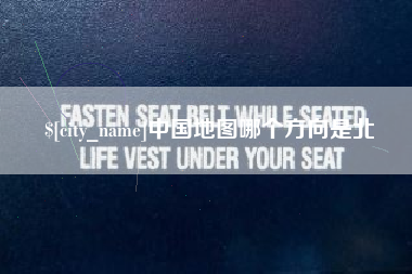 章丘中国地图哪个方向是北